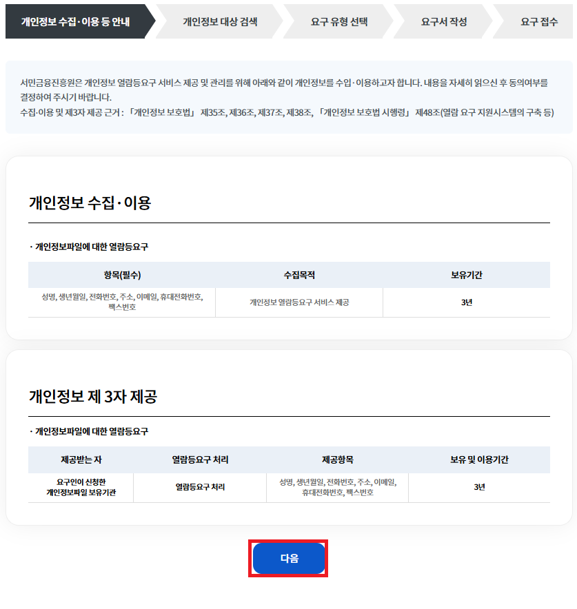 STEP01. 개인정보 수집∙이용 안내 및 제3자 제공 동의