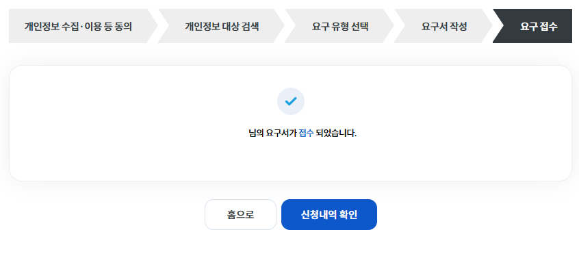 STEP06. 요구 접수 완료