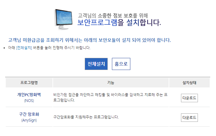보안프로그램 설치 화면