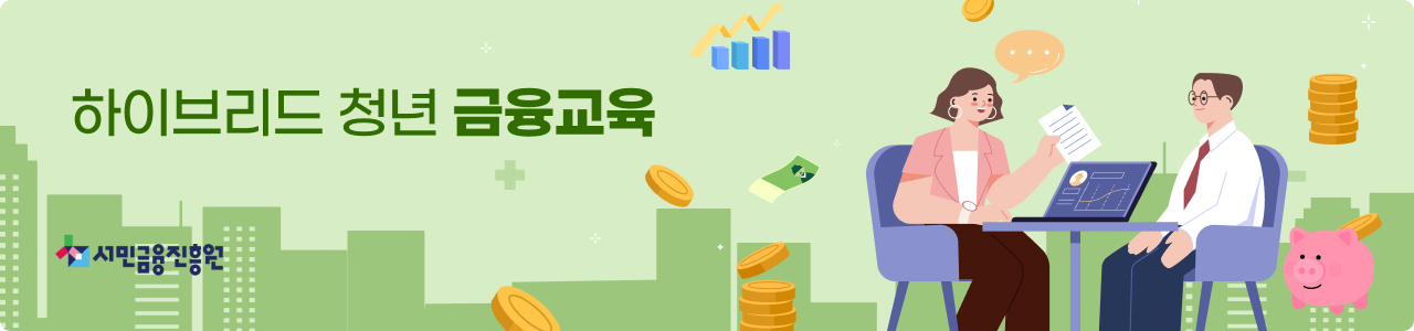 하이브리드금융교육