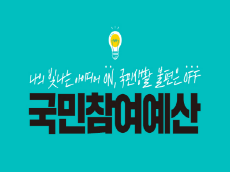 나의 빛나는 아이디어 ON, 국민생활 불편은 OFF 국민참여예산