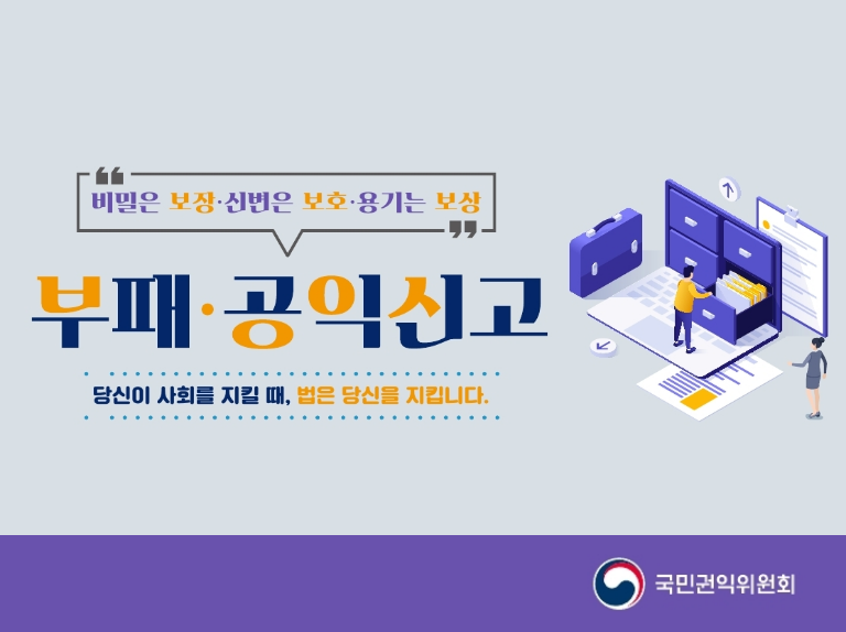 "비밀은 보장 신변은 보호 용기는 보상" 부패, 공익신고 당신이 사회를 지킬 때, 법은 당신을 지킵니다. 국민권익위원회