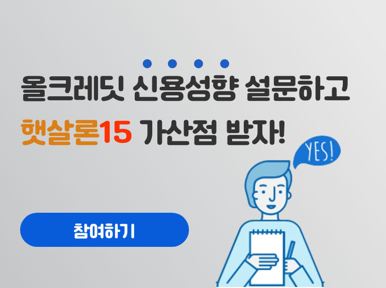 올크레딧 신용성향 설문하고 햇살론15 가산점 받자! YES! 참여하기