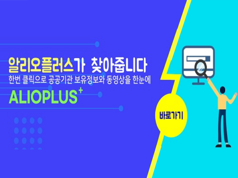 알리오플러스가 찾아줍니다 한번 클릭으로 공공기관 보유정보와 동영상을 한눈에 ALIOPLUS 바로가기