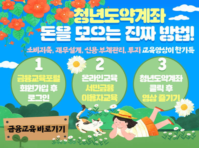 청년도약계좌 금융교육