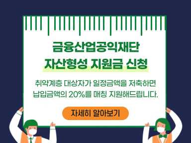 금융산업공익재단 자산형성 지원금 신청 취약계층 대상자가 일정금액을 저축하면 납입금액의 20%를 매칭 지원해드립니다. 자세히 알아보기