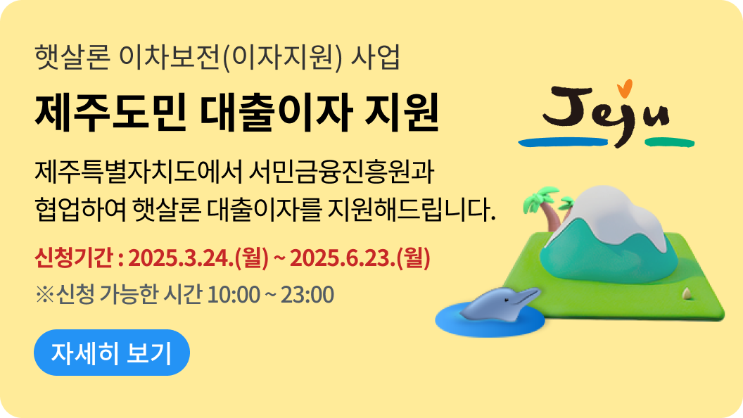제주도민 보증료 지원 신청 배너