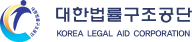 대한법률구조공단 로고